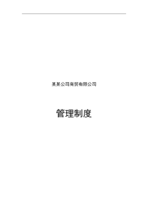 某有限公司管理制度模板