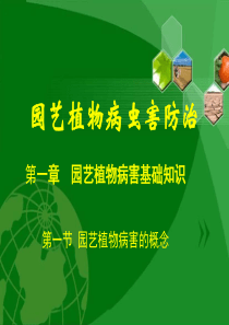 园艺植物病虫害防治1-4章教学教材