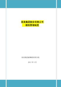 某某旅游集团绩效管理制度