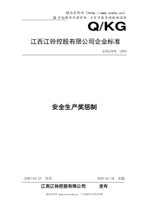 某某汽车制造公司安全质量标准化管理规章制度汇编-安全生产奖惩制(DOC 6页)
