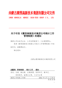 某某公司统计工作管理制度