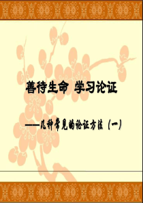 高一语文议论文常见的论证方法