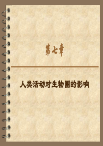 第七章人类活动对生物圈的影响
