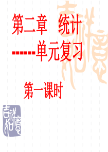 必修3 统计单元复习1