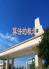 必修3-1.1.1算法的概念