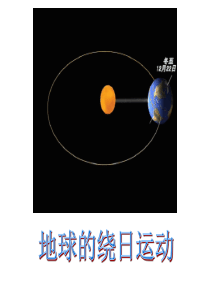 第三节 地球的绕日运动(第一课时)