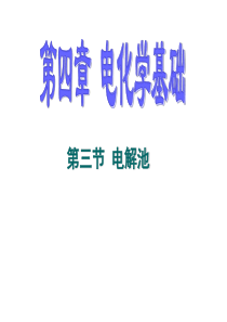 第三节 电解池(w)