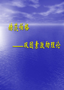 赫茨伯格――双因素激励理论