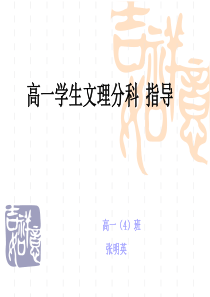 高一学生如何进行文理分科