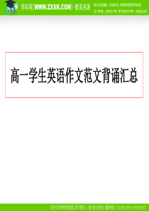 高一学生英语作文范文背诵汇总 课件