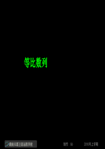 高一数学《等比数列》(课件)