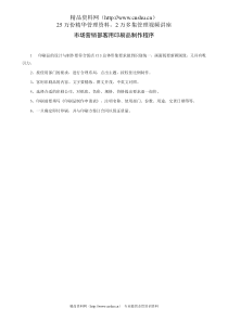 市场销售部客用印刷品制作程序