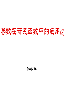 高二数学导数在研究函数中的应用