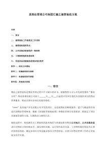 某物业管理公司制度汇编之接管验收方案