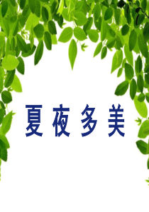 《夏夜多美》课件ppt[1]