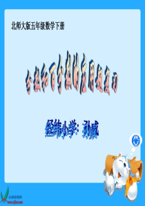 北师大版数学五年级下册《分数百分数应用题复习》课件