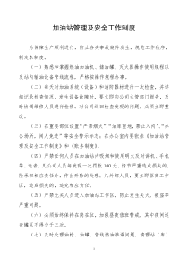 某物流公司加油站管理及安全工作制度