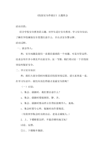 校园安全主题班会活动方案