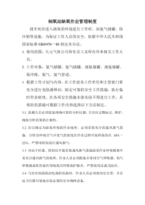 某生产企业制氧站缺氧作业管理制度