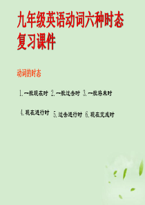 九年级英语动词各种时态复习课件
