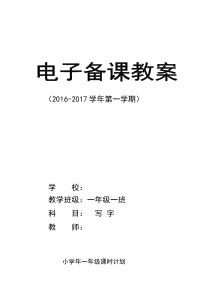 人教版一年级写字教案部编本全册
