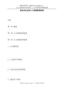 某皮具企业的人力资源管理制度(DOC16)