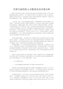 中国当前的收入分配状况及对策分析