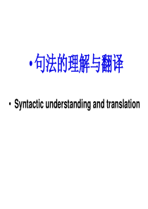 翻译中英汉句子对比讲解