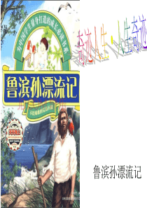 鲁滨孙漂流记ppt