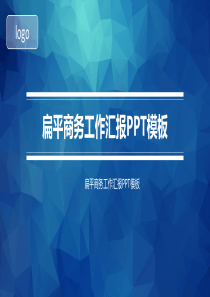 扁平商务工作汇报PPT模板((简洁、大气、商务、科技、国外设计风格) )