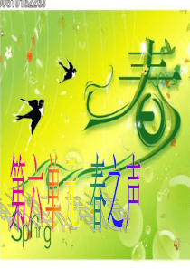 第1单元春之声2人教版初中音乐教学资源