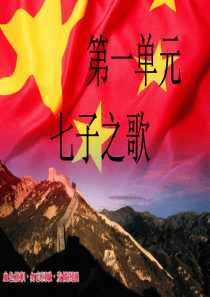 第一单元七子之歌人音版初中音乐教学资源