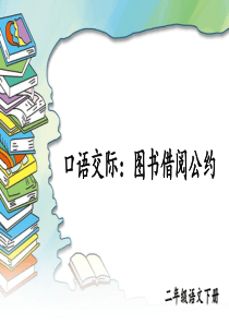 部编版二年级语文下册第五单元口语交际：图书借阅公约