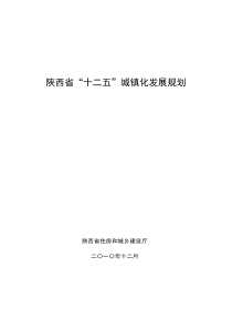 陕西省城镇化十二五规划