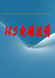 山东省淄博市淄川般阳中学高中物理选修1-1《4.2电磁波谱》课件