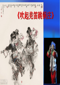 吹起羌笛跳锅庄人教版音乐教学资源