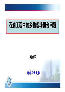 石油工程中的多场耦合问题