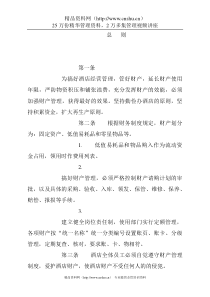 某酒店财务财产管理制度(DOC 19)