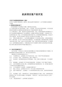 机床项目客户的开发