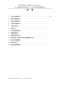 某集团公司人力资源管理制度汇编--白发常常