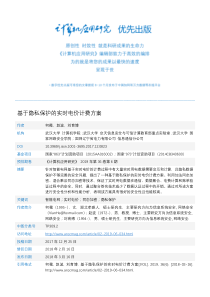 基于隐私保护的实时电价计费方案