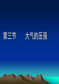 3-2.3大气的压强公开课)