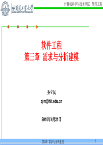 3-2_需求分析建模_软件工程课件