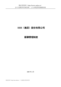 某集团公司薪酬管理制度