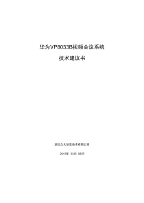 华为VP8033B视频会议系统