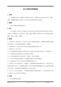 某集团控股公司财务部会计电算化管理制度