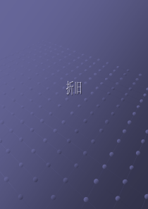 东北大学----《工程经济学》课件工程经济学-----折旧.