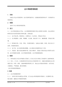 某集团股份公司会计档案管理制度