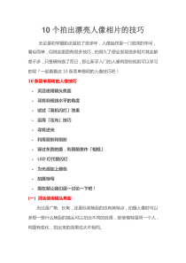 摄影爱好者必读 10个拍出漂亮人像相片的技巧