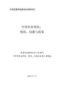 中国发展研究基金会报告第86期：中国农业保险：现状、问题与政策